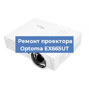 Замена проектора Optoma EX665UT в Тюмени
